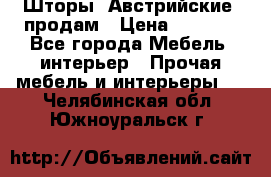 Шторы “Австрийские“ продам › Цена ­ 2 100 - Все города Мебель, интерьер » Прочая мебель и интерьеры   . Челябинская обл.,Южноуральск г.